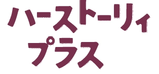 株式会社ハーストーリィプラス 