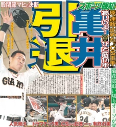 タブロイド新聞「巨人・亀井善行引退特別号」発売決定【スポーツ報知】