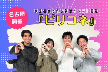 ［開催報告］ 学生視点で作る就活イベント『ピリコネ』を名古屋で開催　 企業×学生の新たな交流の場を創出