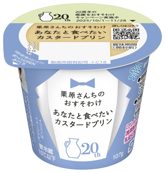 「栗原さんちのおすそわけ あなたと食べたいカスタードプリン」(107g)