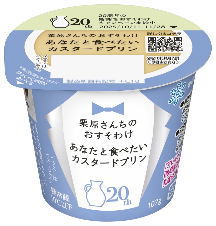 「栗原さんちのおすそわけ あなたと食べたいカスタードプリン」（107g）