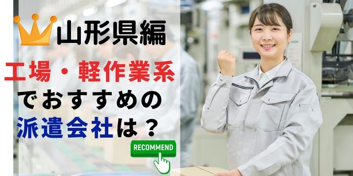 山形県編 工場・軽作業系でおすすめの派遣会社は？