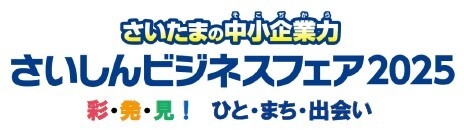 さいしんビジネスフェア2025