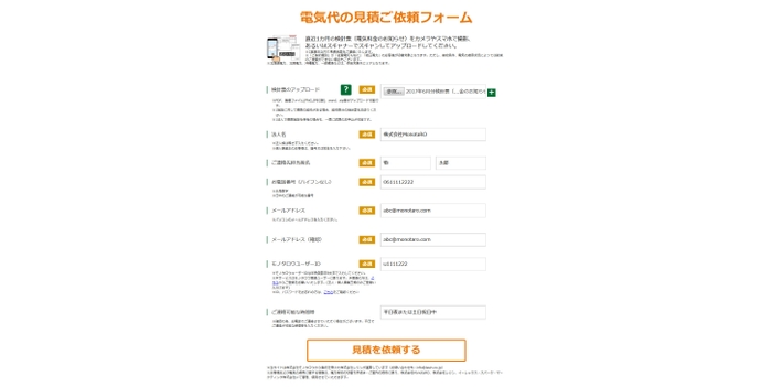 電気代の見積ご依頼フォーム