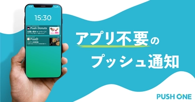 【お客様待望の新機能追加！】WEBプッシュ通知「PUSH ONE」管理画面がリニューアル