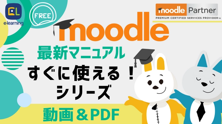 学習管理システム最新LTSバージョン「Moodle4.5」の マニュアルを無料公開　 SDGsの「質の高い教育をみんなに」という目標達成に貢献