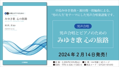 「男声合唱 男声合唱とピアノのための みゆき歌 心の旅路」 2月14日発売！