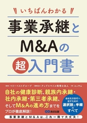 【後継者がいない・誰に継ぐべきか悩む経営者必見】『いちばんわかる 事業承継とM＆Aの超入門書』2025年3月11日発刊