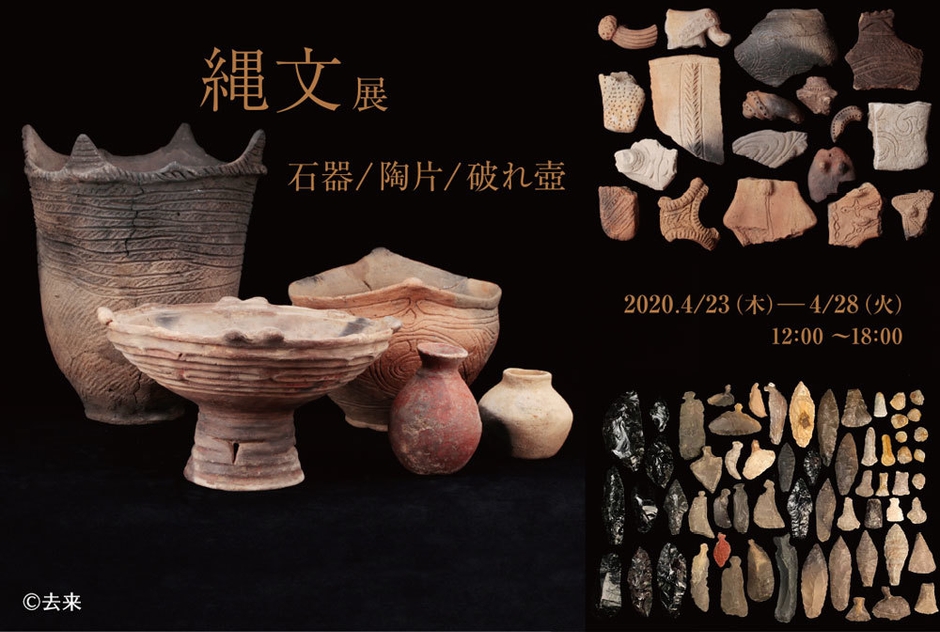 去来「縄文−石器・陶片・破れ壺展−」