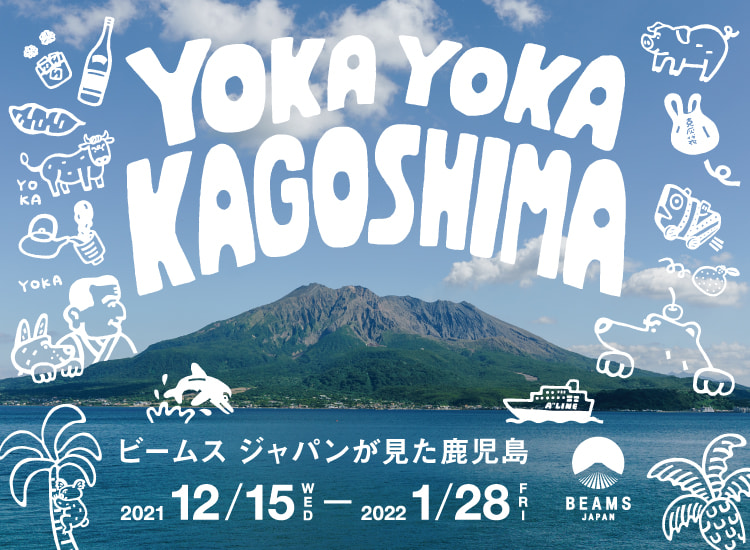 ビームス ジャパン と鹿児島県特産品協会が連携し Yokayoka Kagoshima ビームス ジャパンが見た鹿児島 を開催 Newscast