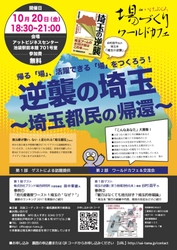「逆襲の埼玉　～埼玉都民の帰還～」　 “埼玉”の魅力について考える交流会を池袋で開催