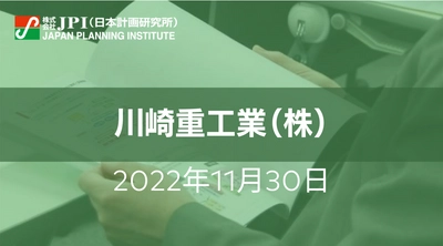 川崎重工業（株）： 水素サプライチェーン構築、商用化に向けた取組み、課題と今後の展開【JPIセミナー 11月30日(水)開催】