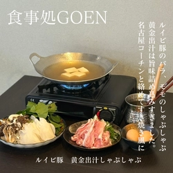 自由が丘「食事処GOEN」 “ルイビ豚×黄金出汁”の新しゃぶしゃぶをスタート。
