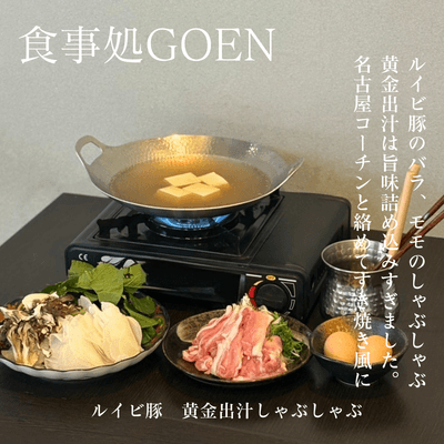 黄金出汁のしゃぶしゃぶ
