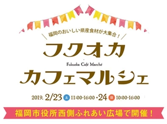 福岡県産の“うまかもん”が集結！ 2/23・24「フクオカカフェマルシェ」を開催！