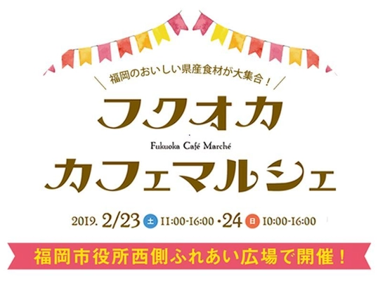 福岡県産の“うまかもん”が集結！ 2/23・24「フクオカカフェマルシェ」を開催！