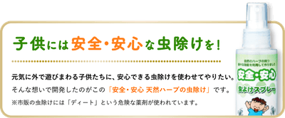 子供には安全•安心な虫除けを!元気に外で遊びまわる子供たちに、安心できる虫除けを使わせてやりたい。そんな想いで開発したのがこの「安全・安心 天然ハーブの虫除けスプレー」です。※市販の虫除けスプレーには「ディート」という危険な薬剤が使われています。