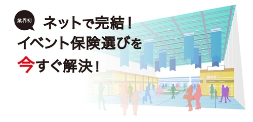 業界初！イベント保険の見積～申込依頼が最短5分で完了 　Webサイト「イベントほけん.com」誕生！