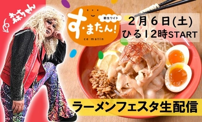【YouTubeLive 配信】 2月6日（土）12:00スタート す・またん！presents 「森ちゃんのラーメンフェスタ リモート」 ファン感謝祭ライブ配信！