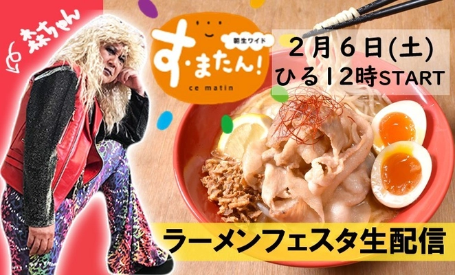 【YouTubeLive 配信】 2月6日（土）12:00スタート す・またん！presents 「森ちゃんのラーメンフェスタ リモート」 ファン感謝祭ライブ配信！