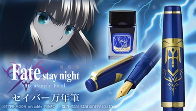 劇場版「Fate/stay night [Heaven's Feel]」の “セイバー万年筆”が登場　 本体は鮮やかなブルーに輝き、繊細な刻印で高級感を演出