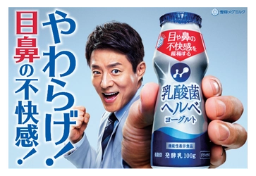 やわらげ！目鼻の不快感！ 松岡修造さん出演 『乳酸菌ヘルべヨーグルト ドリンクタイプ』 新作テレビＣＭオンエア