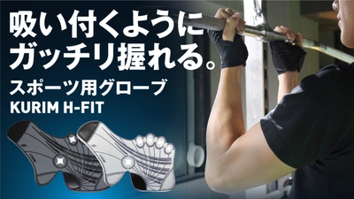 【日本初登場】シート型で着脱楽々！新感覚スポーツグローブKURIM H-FIT