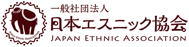 一般社団法人日本エスニック協会 東京都千代田区神田佐久間町1-8-4 理事長　伊藤 光