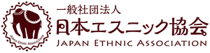 一般社団法人日本エスニック協会 東京都千代田区神田佐久間町1-8-4 理事長　伊藤 光