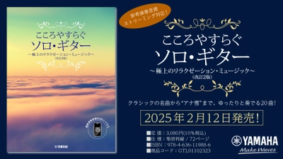 「こころやすらぐソロ・ギター 極上のリラクゼーション・ミュージック (改訂2版)【スマホ対応】」 2月12日発売！