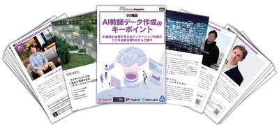 DX雑誌「AI教師データ作成のキーポイント」