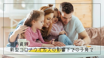 【無料ダウンロード資料】新型コロナウイルスの影響下での子育て