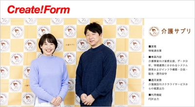 株式会社介護サプリ、帳票ツール「Create!Form」を採用　 ～迅速な帳票カスタマイズ体制を実現～