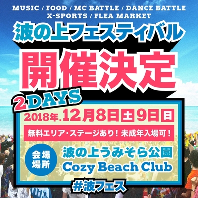 波の上フェスティバル2018　メイン