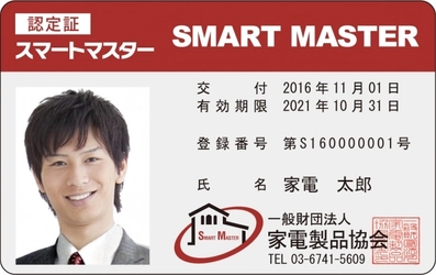 スマート化する“住まい”と“暮らし”のスペシャリスト 『スマートマスター』11/1付にて資格保有者 計7,045名　 活動拠点 全国1,076箇所に！
