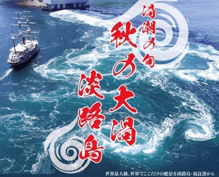世界最大級・直径約30mの絶景！ 「秋のうずしおの旬」が到来　 ～うずしおクルーズで年間最大級の「秋の大潮」を体感～