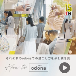 実際のお客様にモデルとしてご出演いただきました！ 淀屋橋odonaの店舗をめぐる『How to odona』PR動画-第2弾- を12/8より公開