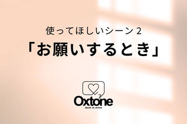 天然石コミュニケーションツールOxtone(オクストン) 使ってほしいシーン2「お願いするとき」