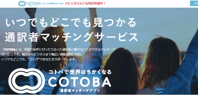 業界初！通訳者マッチングアプリCOTOBA（コトバ） 京都発ベンチャーの株式会社インデンが提供開始