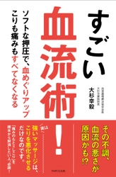 からだの不調をセルフケアで改善！ 新刊『すごい血流術！』を8月18日に発売