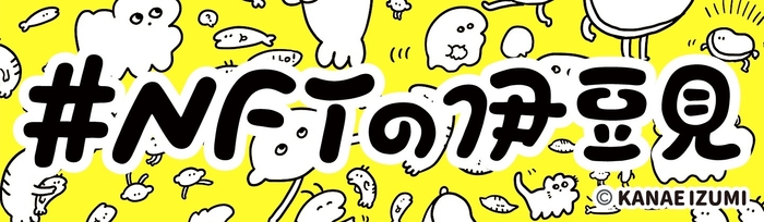 #NFTの伊豆見バナー