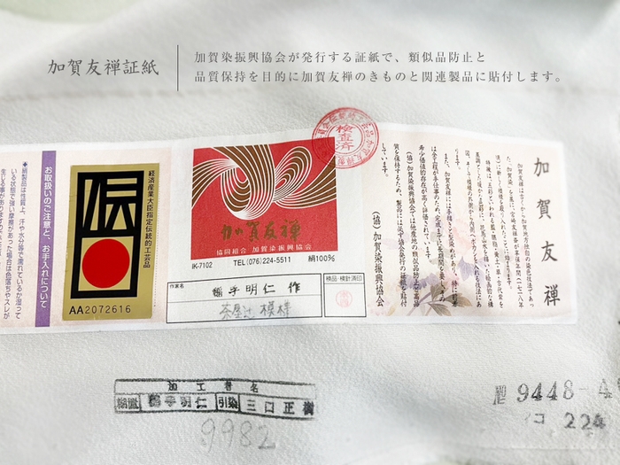 本加賀友禅 証紙