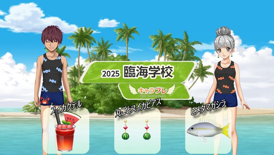 キャラフレ『臨海学校』