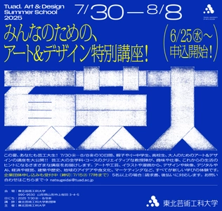 クリエイティブな教授陣によるアート＆デザイン講座 「夏芸大」が今年も開講！ 6/25(水)申込スタート！今年は80講座に拡充し、 小学生から大人まで学べる10日間