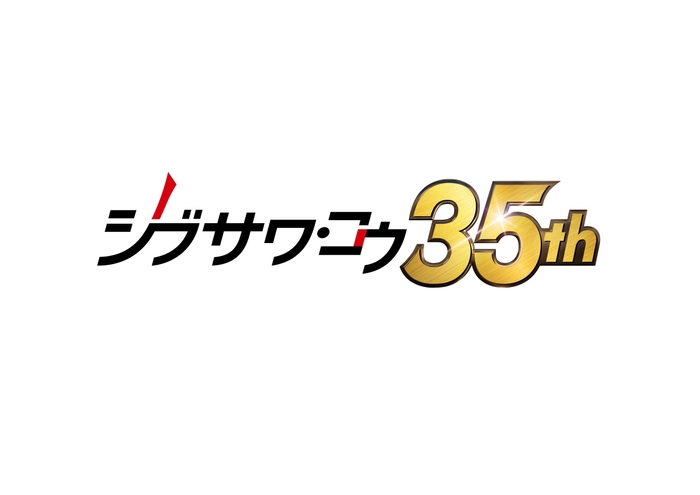 シブサワ・コウ35周年 ロゴ