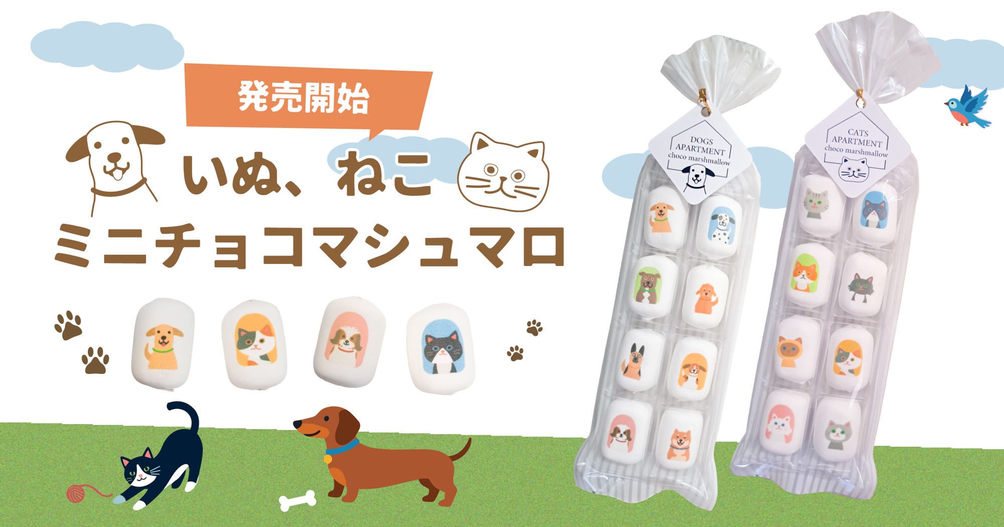 いぬ、ねこミニチョコマシュマロ発売開始