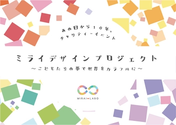 3.11から10年。1万人のこどもたちの夢が溢れる 『ミライデザイン手帳』を3月9日より期間限定で 無料ダウンロード開始
