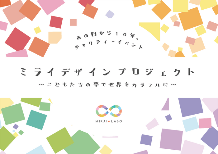 ミライデザインプロジェクト~こどもたちの夢で世界をもっとカラフルに~