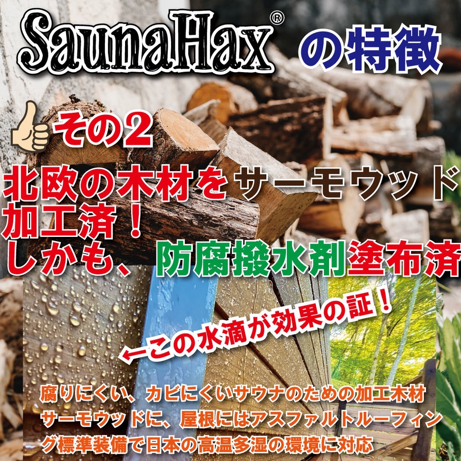 SaunaHax(R)の特徴 2