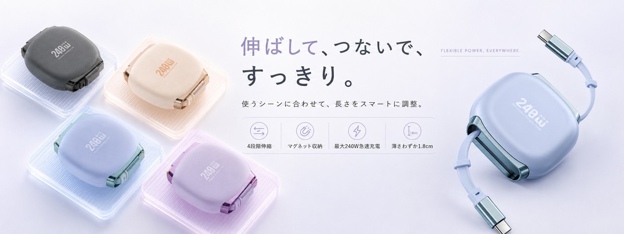 片側から引いても一切引っ掛からない。先進ベアリングが実現する、伸縮ケーブルの新次元